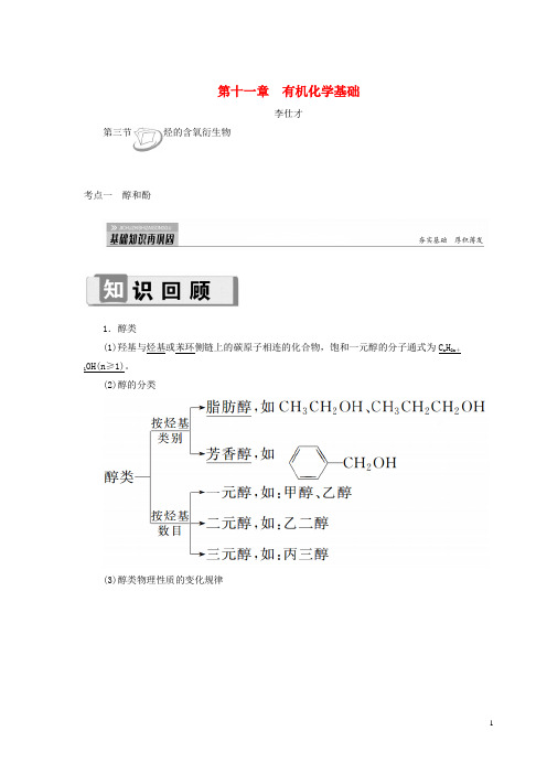 【高考推荐】2019-2020高考化学第11章(有机化学基础)第3节烃)醇和酚讲与练(含解析)