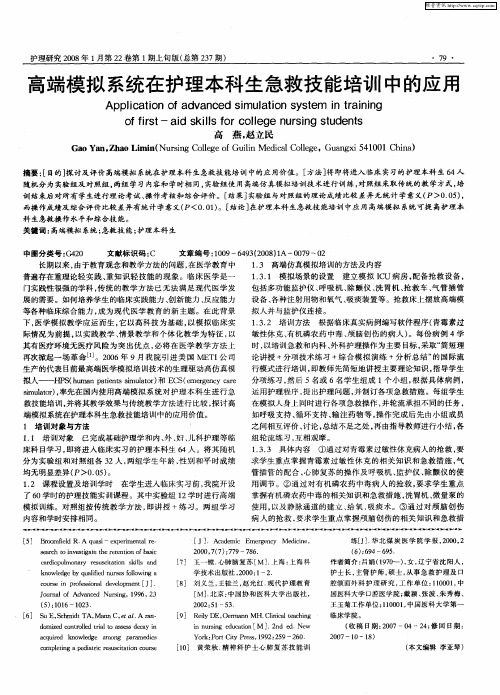 高端模拟系统在护理本科生急救技能培训中的应用