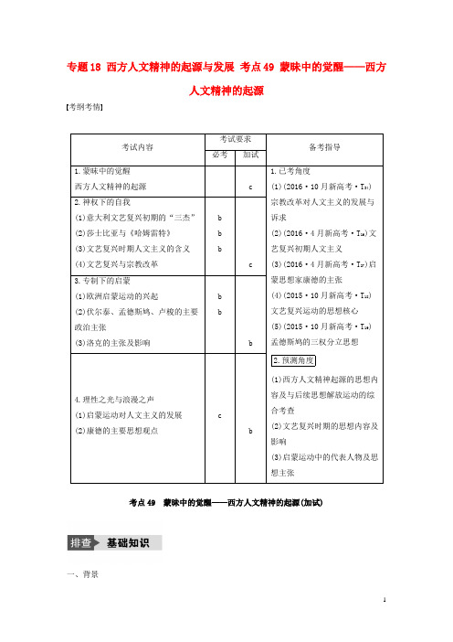 2018版高考历史总复习专题18西方人文精神的起源与发展考点49蒙昧中的觉醒__西方人文精神的起源