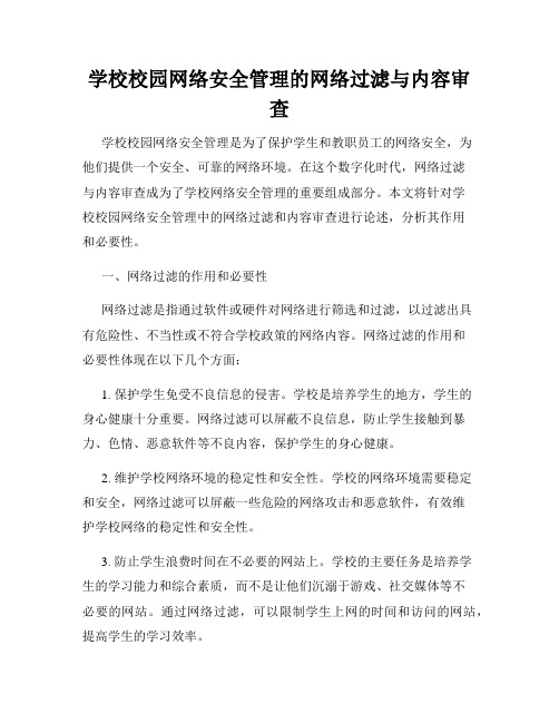 学校校园网络安全管理的网络过滤与内容审查