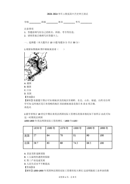 2023-2024学年高中历史人教版选修1第八单元 日本明治维新单元测试(含答案解析)