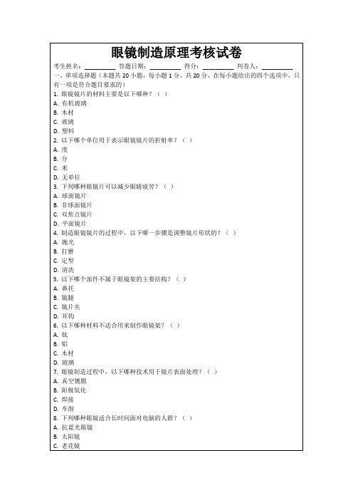 眼镜制造原理考核试卷