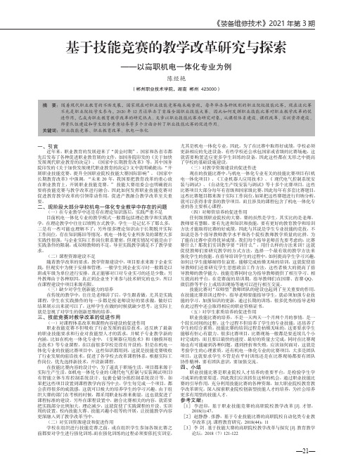 基于技能竞赛的教学改革研究与探索——以高职机电一体化专业为例