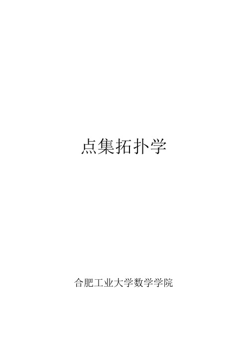 2016新编点集拓扑学课件