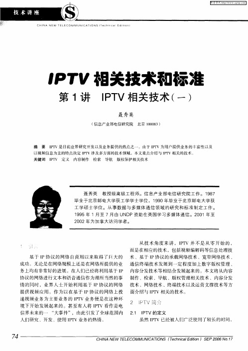 IPTV相关技术和标准 第1讲 IPTV相关技术(一)