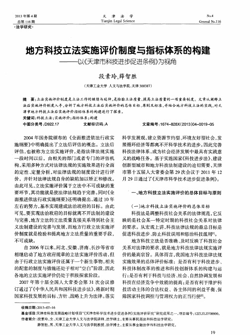 地方科技立法实施评价制度与指标体系的构建———以《天津市科技进步促进条例》为视角