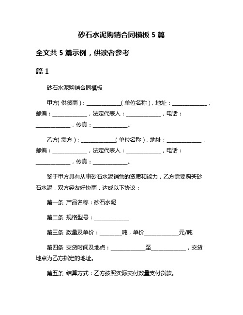 砂石水泥购销合同模板5篇