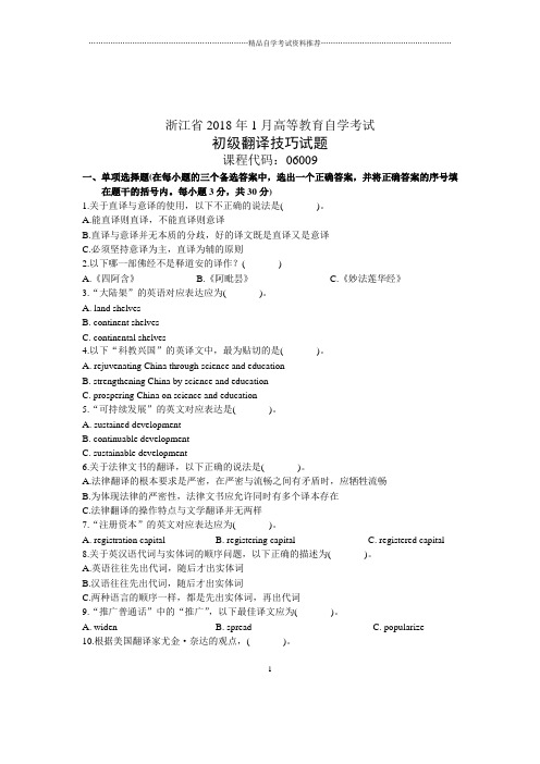 初级翻译技巧试题及答案解析自考试卷及答案解析浙江2020年1月