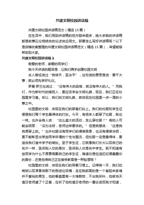 共建文明校园讲话稿