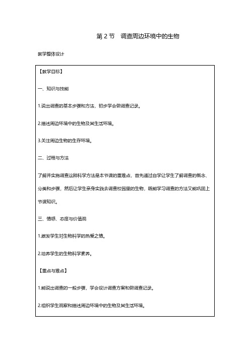 人教版七年级上册生物第一单元第一章第二节调查周边环境中的生物教案