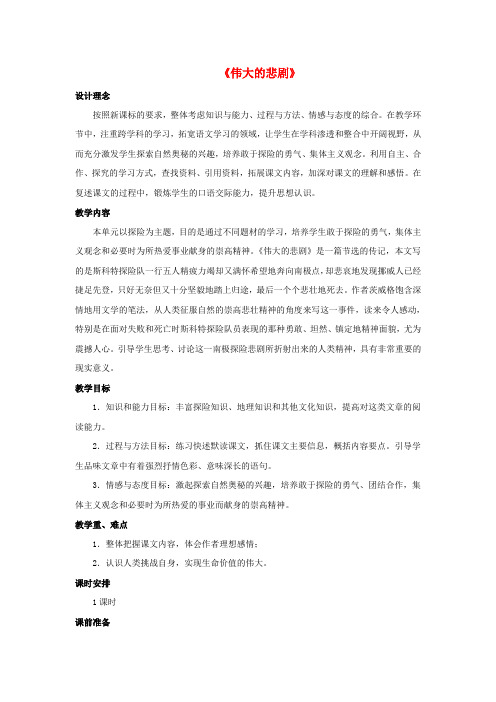 七年级语文下册第21课《伟大的悲剧》教案新人教版