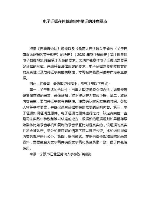 电子证据在仲裁庭审中举证的注意要点