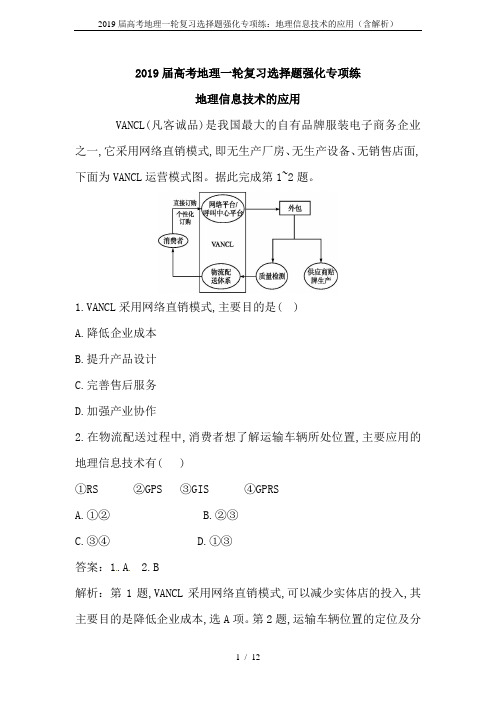 2019届高考地理一轮复习选择题强化专项练：地理信息技术的应用(含解析)