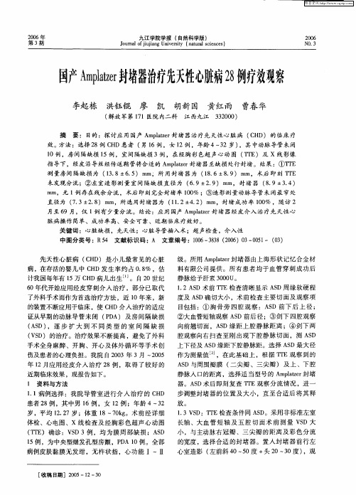 国产Amplalzer封堵器治疗先天性心脏病28例疗效观察