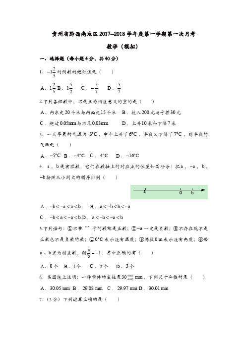 贵州省黔西南地区七年级上第一次月考模拟试卷附答案【精品】