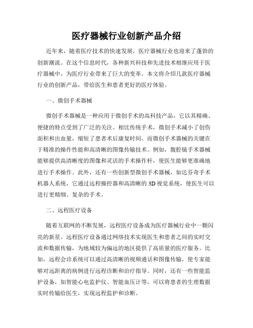 医疗器械行业创新产品介绍