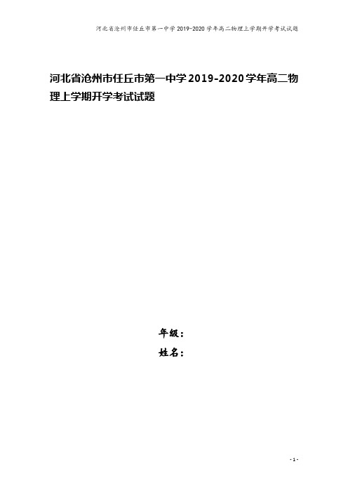 河北省沧州市任丘市第一中学2019-2020学年高二物理上学期开学考试试题