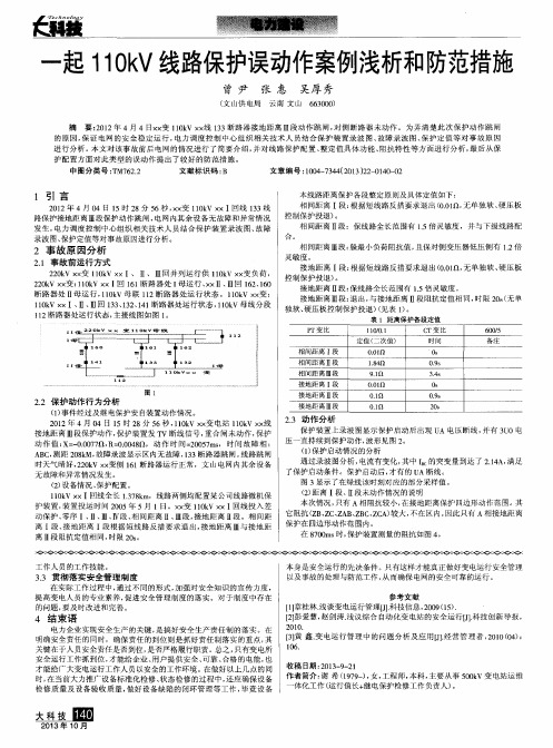 一起110kV线路保护误动作案例浅析和防范措施