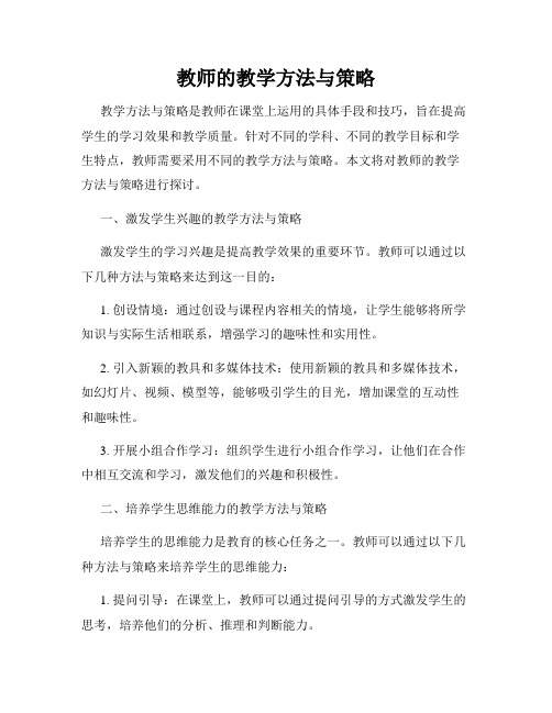 教师的教学方法与策略