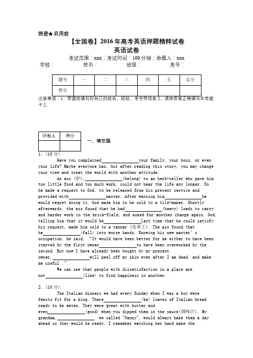 【全国卷--含答案与详解】2016年高考英语押题精粹试卷 (1)