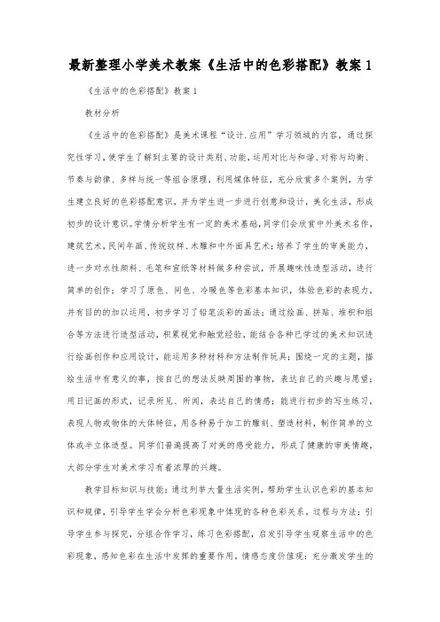 最新整理小学美术教案《生活中的色彩搭配》教案1.docx