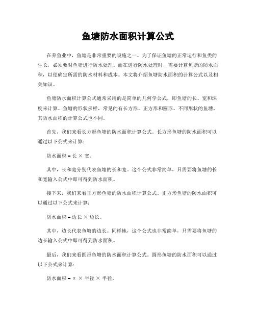 鱼塘防水面积计算公式