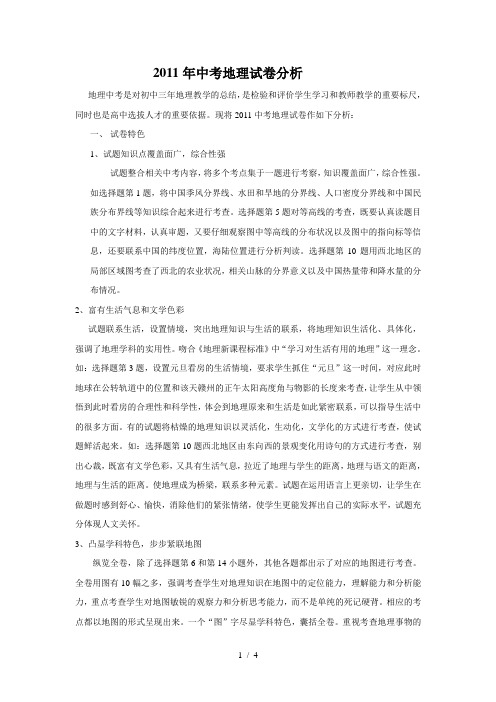 2011中考地理试卷分析