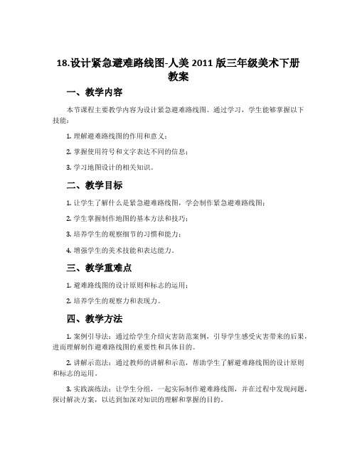 18.设计紧急避难路线图-人美2011版三年级美术下册教案