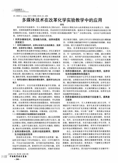 多媒体技术在改革化学实验教学中的应用