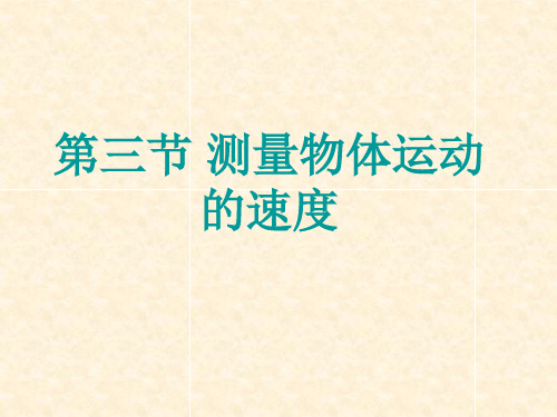 教科版八年级上册物理课件：测量物体运动的速度  24张