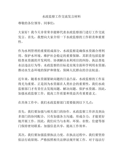 水政监察工作交流发言材料