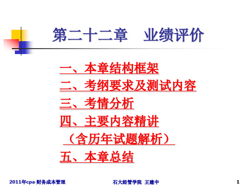 cpa财管-22业绩评价