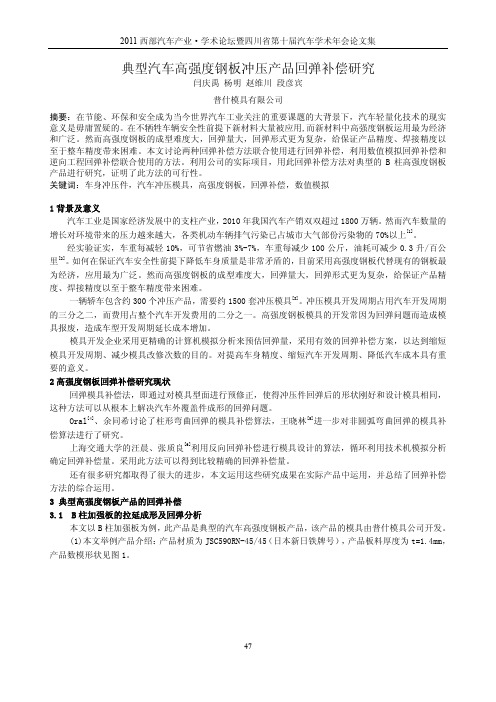 典型汽车高强度钢板冲压产品回弹补偿研究