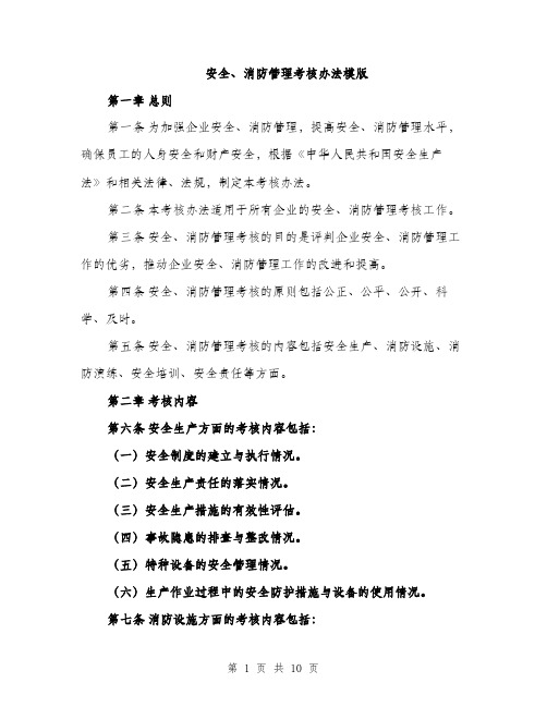 安全、消防管理考核办法模版(三篇)