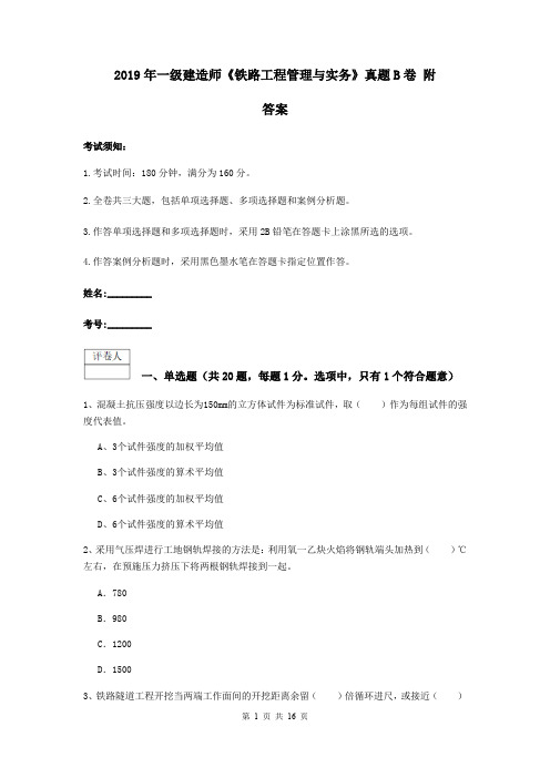 2019年一级建造师《铁路工程管理与实务》真题B卷 附答案