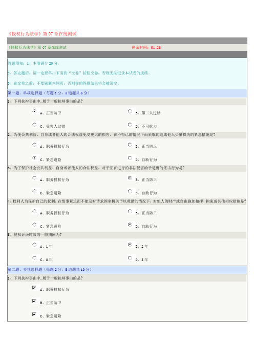 《侵权行为法学》第07章在线测试试题及满分参考答案