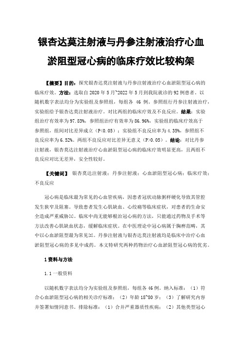 银杏达莫注射液与丹参注射液治疗心血淤阻型冠心病的临床疗效比较构架