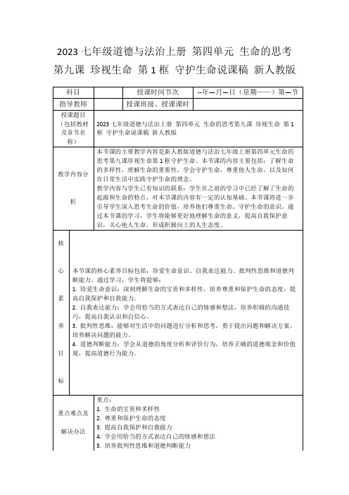 2023七年级道德与法治上册第四单元生命的思考第九课珍视生命第1框守护生命说课稿新人教版