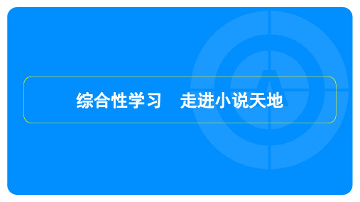 2023年秋季部编版九年级上册语文第四单元综合性学习 走进小说天地