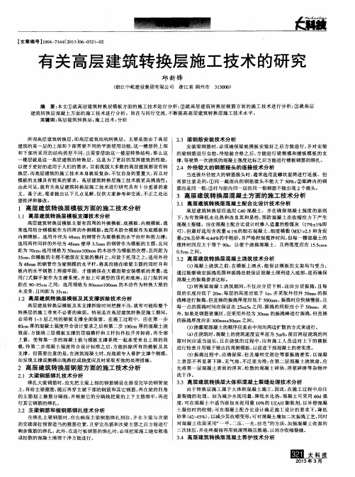 有关高层建筑转换层施工技术的研究