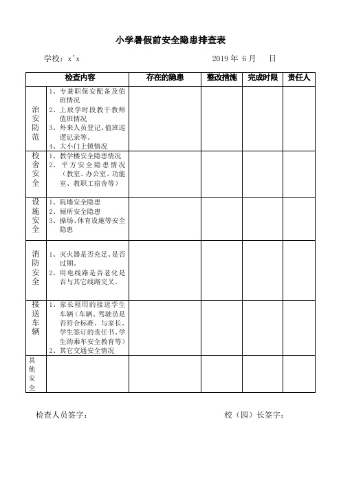 小学假前排查表