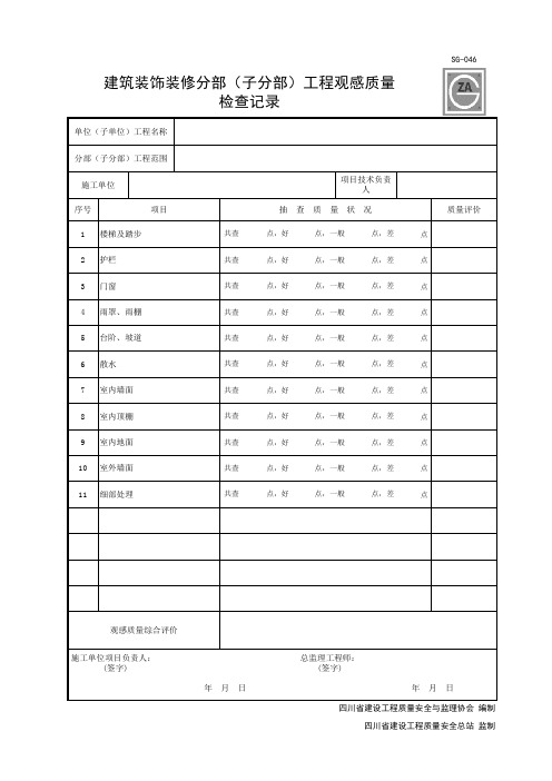 SG-046 建筑装饰装修分部(子分部)工程观感质量检查记录