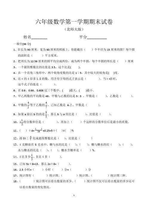 北师大版小学六年级第一学期期末考试数学试卷(共3套)