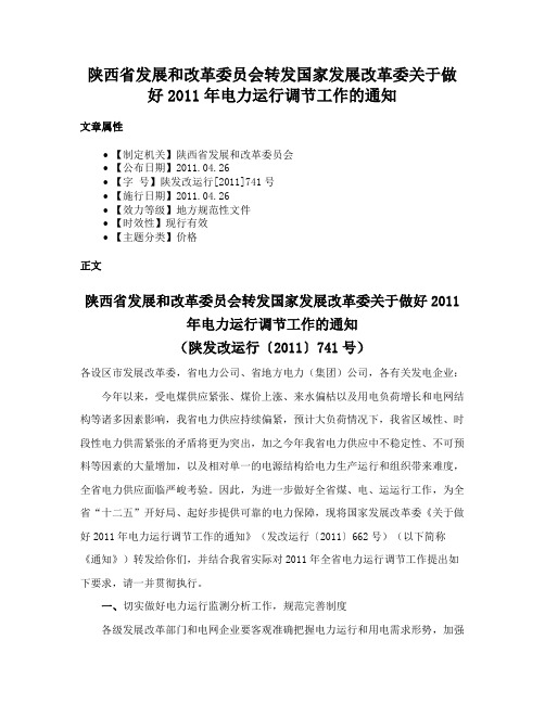 陕西省发展和改革委员会转发国家发展改革委关于做好2011年电力运行调节工作的通知