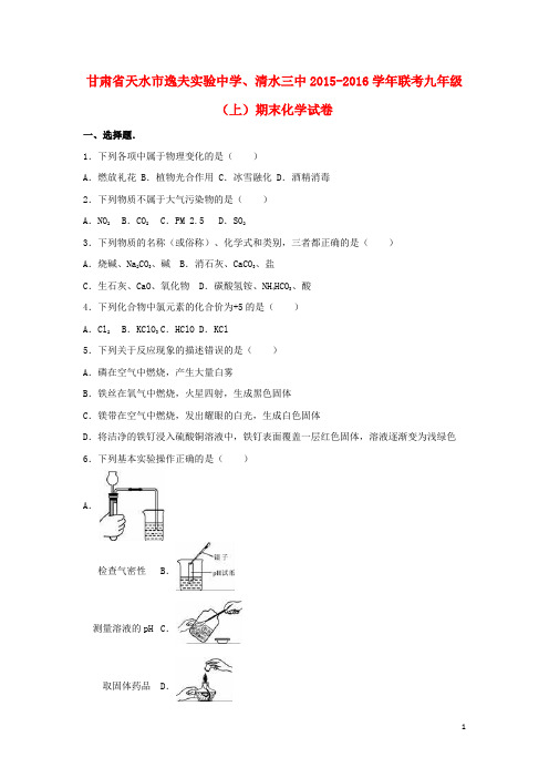 甘肃省天水市逸夫实验中学、清水三中九年级化学上学期期末试卷(含解析) 新人教版