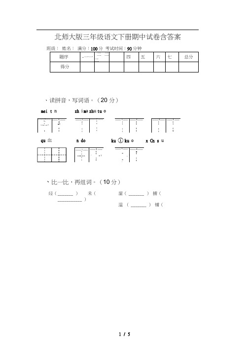 北师大版三年级语文下册期中试卷含答案