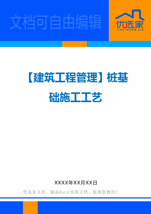 【建筑工程管理】桩基础施工工艺