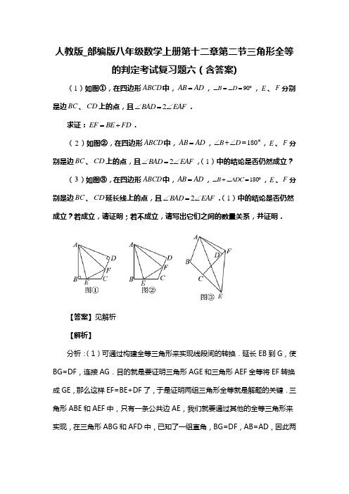 人教版_部编版八年级数学上册第十二章第二节三角形全等的判定考试复习题六(含答案) (59)