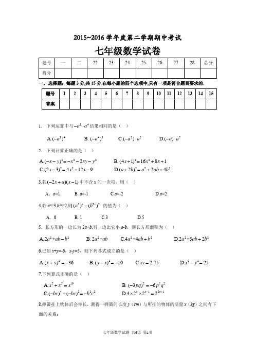 滕州市2015~2016第二学期期中考试七年级数学试题