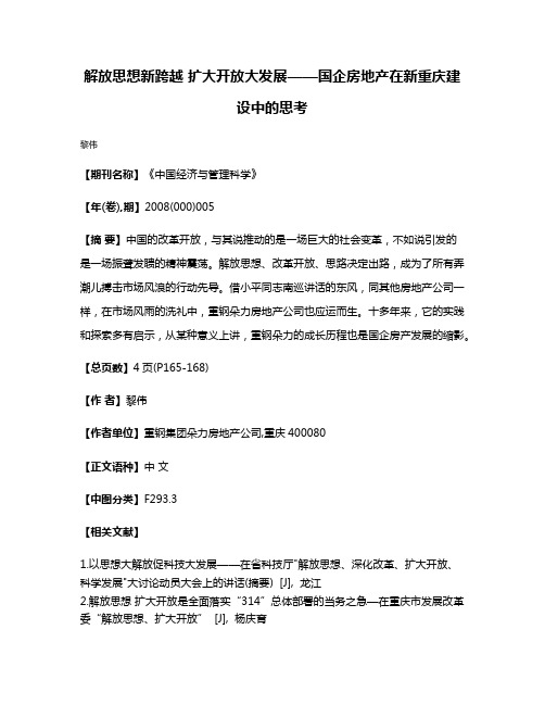 解放思想新跨越 扩大开放大发展——国企房地产在新重庆建设中的思考